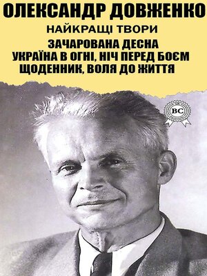 cover image of Олександр Довженко. Найкращі твори